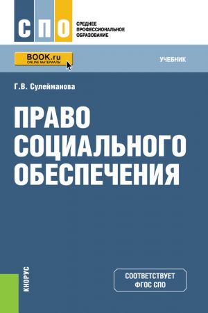 обложка книги Право социального обеспечения автора Галия Сулейманова