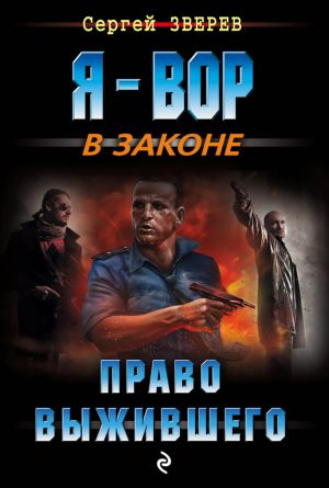 обложка книги Право выжившего автора Сергей Зверев