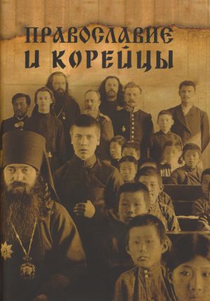 обложка книги Православие и корейцы автора Сборник статей