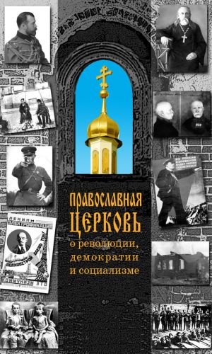 обложка книги Православная Церковь о революции, демократии и социализме автора Н. Терехова