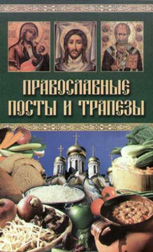 обложка книги Православные посты и трапезы автора Катерина Берсеньева