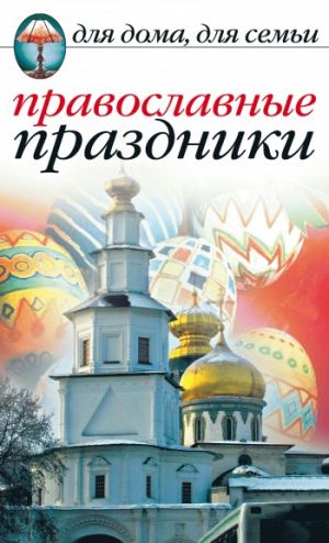 обложка книги Православные праздники автора Елена Исаева