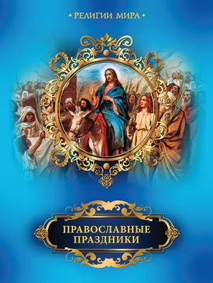 обложка книги Православные праздники автора Елена Прокофьева