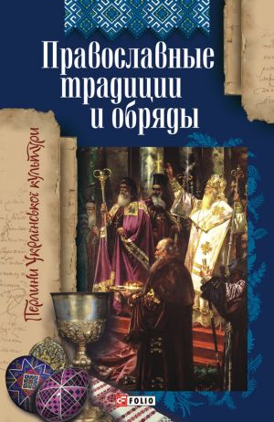 обложка книги Православные традиции и обряды автора Т. Панасенко