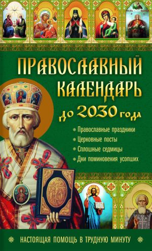 обложка книги Православный календарь до 2030 года. Настоящая помощь в трудную минуту автора Лариса Кузьмина