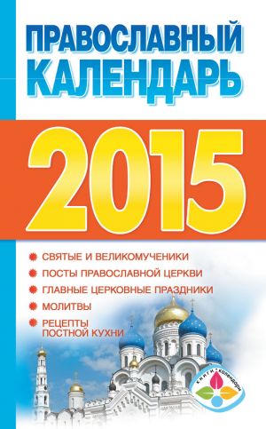 обложка книги Православный календарь на 2015 год автора Диана Хорсанд-Мавроматис