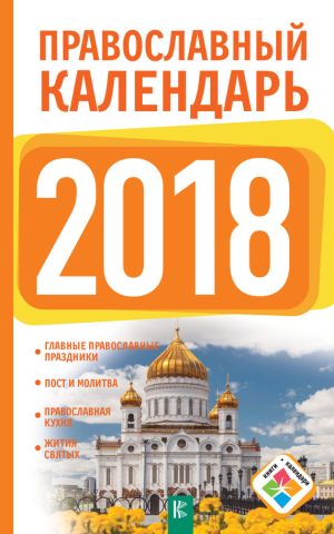 обложка книги Православный календарь на 2018 год автора Диана Хорсанд-Мавроматис