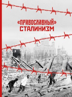 обложка книги «Православный» сталинизм автора Константин Грамматчиков