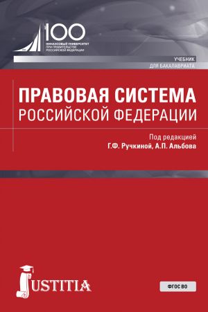 обложка книги Правовая система Российской Федерации автора Коллектив авторов