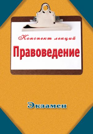 обложка книги Правоведение автора Павел Петров