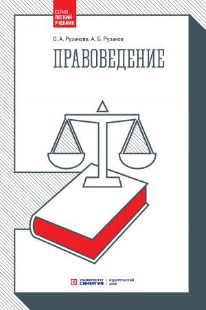обложка книги Правоведение автора Ольга Рузакова