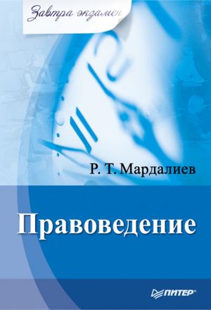 обложка книги Правоведение автора Р. Мардалиев