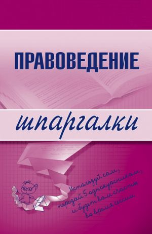 обложка книги Правоведение автора Марина Шалагина