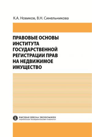 обложка книги Правовые основы института государственной регистрации прав на недвижимое имущество автора Валентина Синельникова