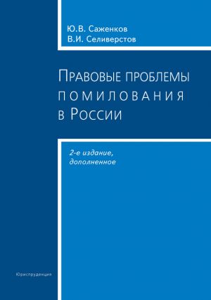 обложка книги Правовые проблемы помилования в России автора Юрий Саженков