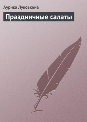 обложка книги Праздничные салаты автора Аурика Луковкина