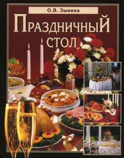 обложка книги Праздничный стол автора Ольга Зыкина