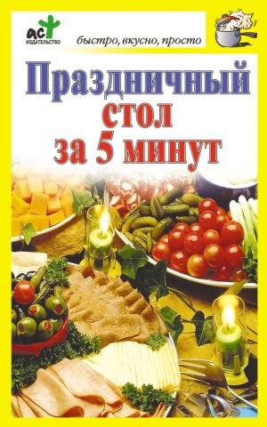 обложка книги Праздничный стол за 5 минут автора Дарья Костина