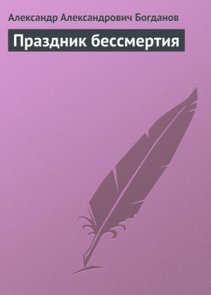 обложка книги Праздник бессмертия автора Александр Богданов