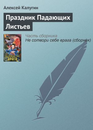 обложка книги Праздник Падающих Листьев автора Алексей Калугин