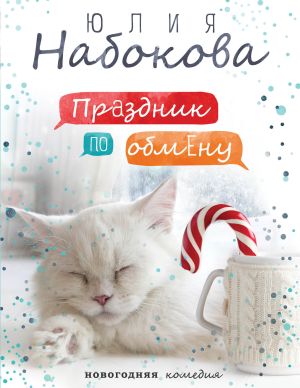 обложка книги Праздник по обмену автора Юлия Набокова