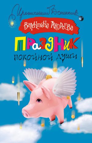 обложка книги Праздник покойной души автора Валентина Андреева