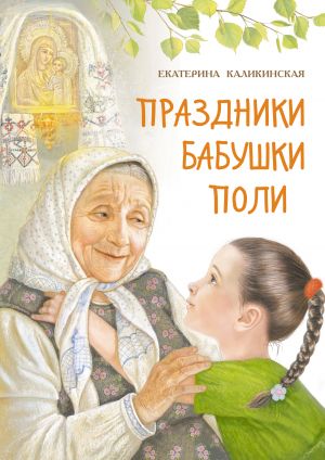 обложка книги Праздники бабушки Поли автора Екатерина Каликинская
