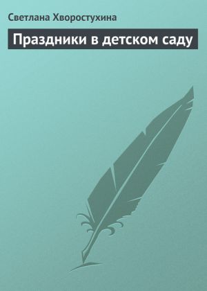 обложка книги Праздники в детском саду автора Светлана Хворостухина