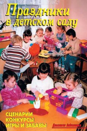 обложка книги Праздники в детском саду автора В. Лещинская