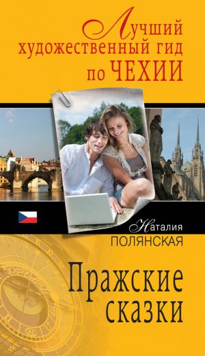 обложка книги Пражские сказки автора Наталия Полянская
