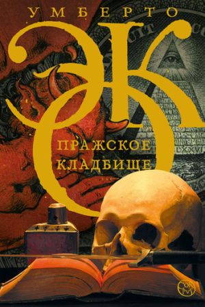обложка книги Пражское кладбище автора Умберто Эко
