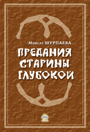 обложка книги Предания старины глубокой автора Миясат Шурпаева