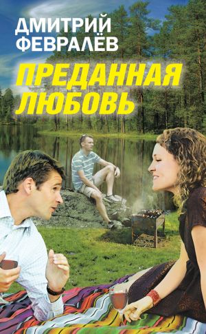 обложка книги Преданная любовь автора Дмитрий Февралев