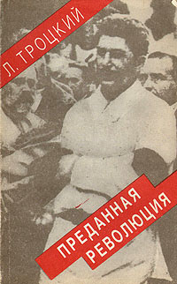 обложка книги Преданная революция: Что такое СССР и куда он идет? автора Лев Троцкий