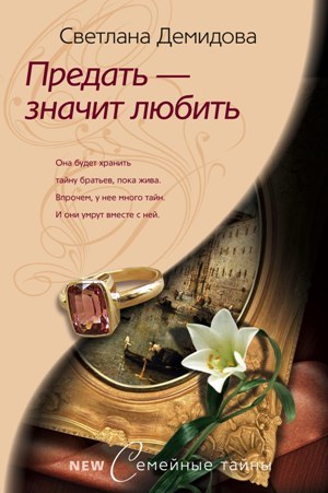 обложка книги Предать – значит любить автора Светлана Демидова