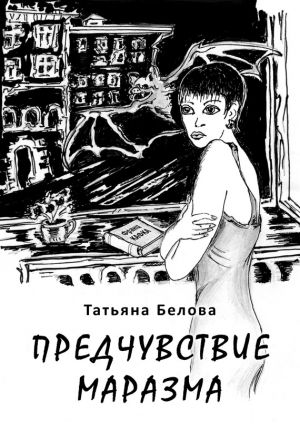 обложка книги Предчувствие маразма автора Татьяна Белова