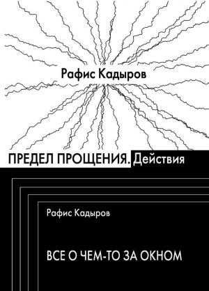 обложка книги Предел прощения (сборник) автора Рафис Кадыров
