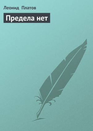 обложка книги Предела нет автора Леонид Платов