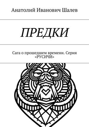 обложка книги Предки автора Анатолий Шалев