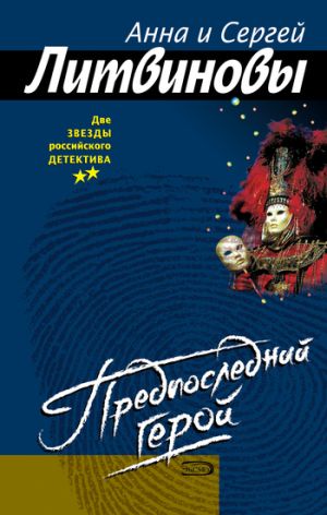 обложка книги Предпоследний герой автора Анна и Сергей Литвиновы