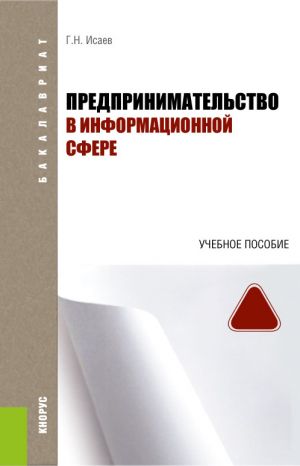 обложка книги Предпринимательство в информационной сфере автора Георгий Исаев