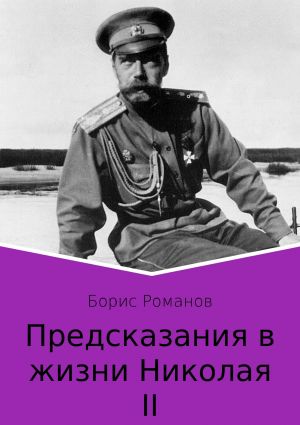 обложка книги Предсказания в жизни Николая II. Части 1 и 2 автора Борис Романов