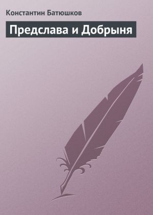 обложка книги Предслава и Добрыня автора Константин Батюшков