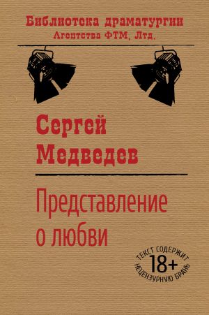 обложка книги Представление о любви автора Сергей Медведев