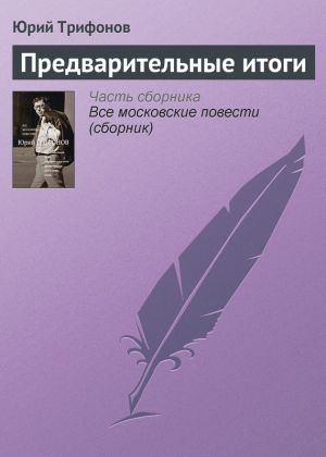 обложка книги Предварительные итоги автора Юрий Трифонов