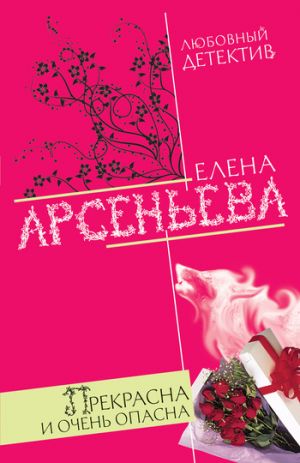 обложка книги Прекрасна и очень опасна автора Елена Арсеньева