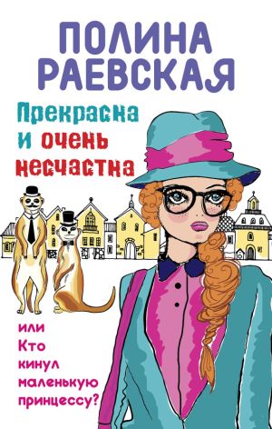 обложка книги Прекрасна и очень несчастна, или Кто кинул маленькую принцессу автора Полина Раевская