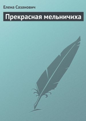 обложка книги Прекрасная мельничиха автора Елена Сазанович