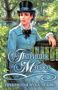 обложка книги Прекрасная мука любви автора Патриция Мэтьюз