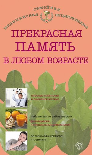 обложка книги Прекрасная память в любом возрасте автора В. Амосов